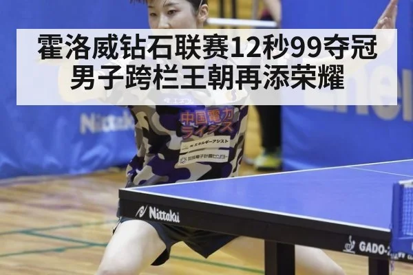 霍洛威钻石联赛12秒99夺冠 男子跨栏王朝再添荣耀
