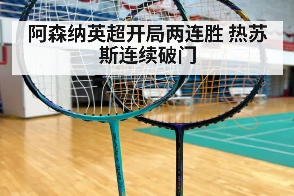 阿森纳英超开局两连胜 热苏斯连续破门