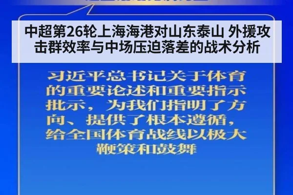 中超第26轮上海海港对山东泰山 外援攻击群效率与中场压迫落差的战术分析