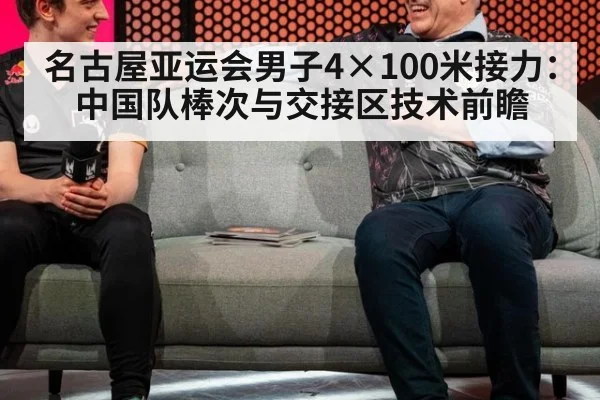名古屋亚运会男子4×100米接力：中国队棒次与交接区技术前瞻