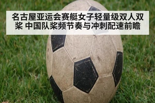 名古屋亚运会赛艇女子轻量级双人双桨 中国队桨频节奏与冲刺配速前瞻