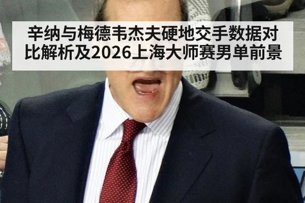 辛纳与梅德韦杰夫硬地交手数据对比解析及2026上海大师赛男单前景