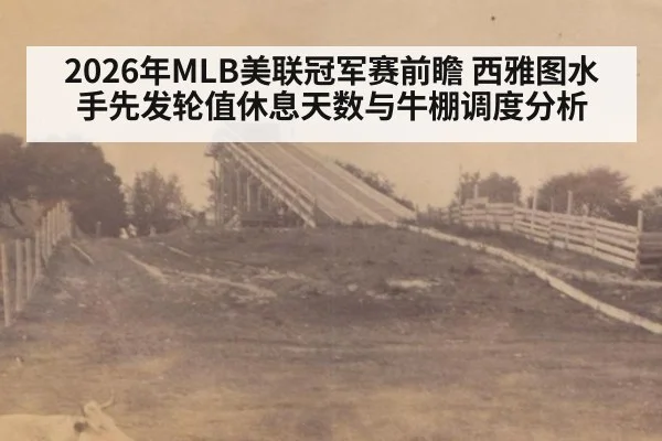 2026年MLB美联冠军赛前瞻 西雅图水手先发轮值休息天数与牛棚调度分析