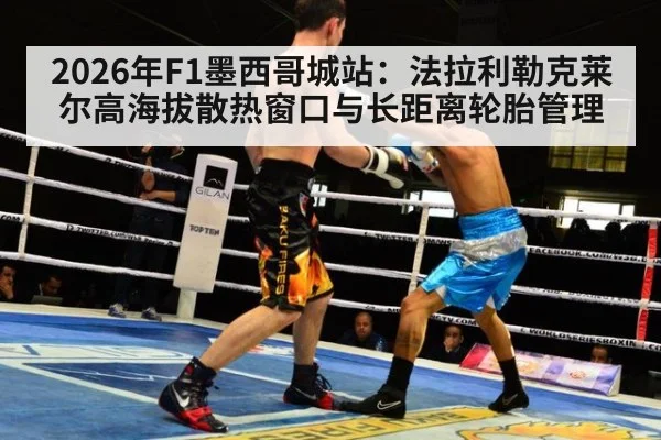2026年F1墨西哥城站：法拉利勒克莱尔高海拔散热窗口与长距离轮胎管理